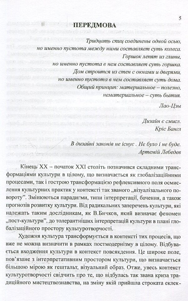 Design in the context of artistic culture of the 20th-21st centuries. Monograph / Дизайн в контексті художньої культурі ХХ-ХХІ століть. Монографія Наталия Барна 978-966-388-536-0-5