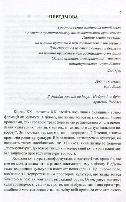 Design in the context of artistic culture of the 20th-21st centuries. Monograph / Дизайн в контексті художньої культурі ХХ-ХХІ століть. Монографія Наталия Барна 978-966-388-536-0-5