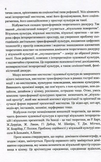 Design in the context of artistic culture of the 20th-21st centuries. Monograph / Дизайн в контексті художньої культурі ХХ-ХХІ століть. Монографія Наталия Барна 978-966-388-536-0-6