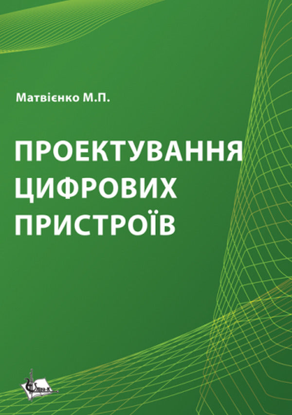 Design of digital devices / Проектування цифрових пристроїв Николай Матвиенко 978-617-7605-59-0-1