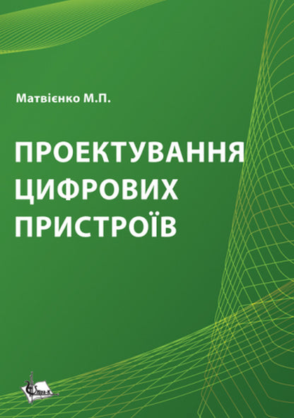 Design of digital devices / Проектування цифрових пристроїв Николай Матвиенко 978-617-7605-59-0-1