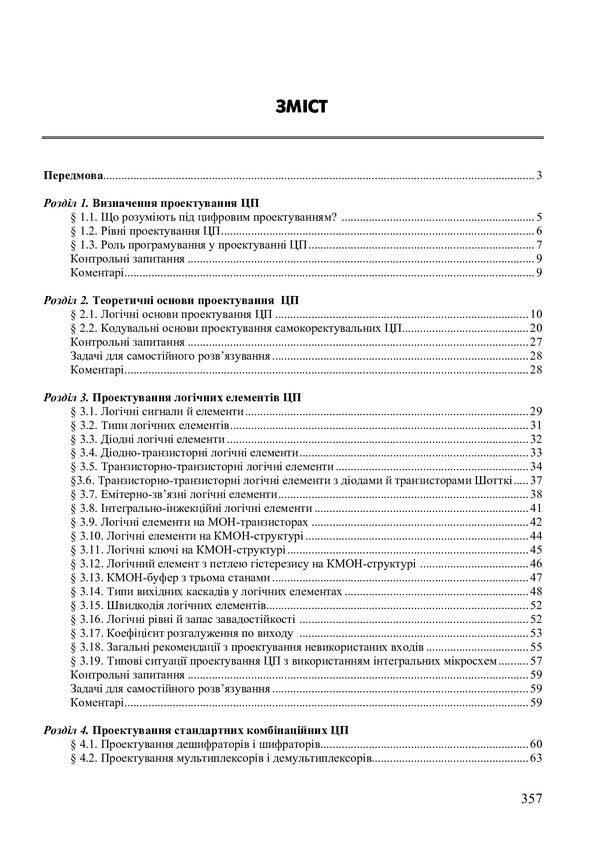 Design of digital devices / Проектування цифрових пристроїв Николай Матвиенко 978-617-7605-59-0-2