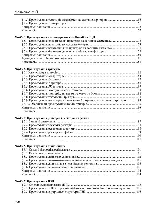 Design of digital devices / Проектування цифрових пристроїв Николай Матвиенко 978-617-7605-59-0-3
