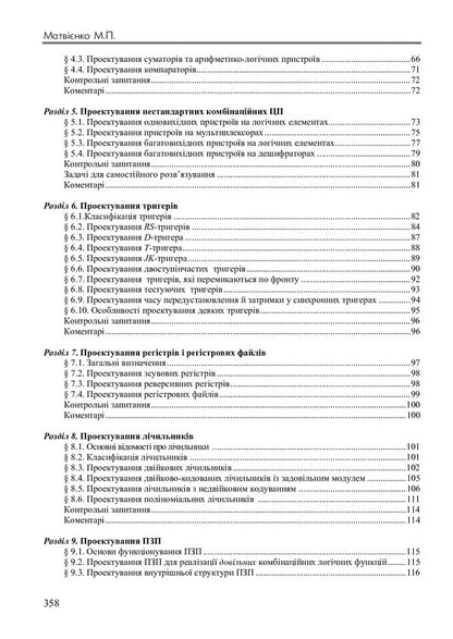 Design of digital devices / Проектування цифрових пристроїв Николай Матвиенко 978-617-7605-59-0-3