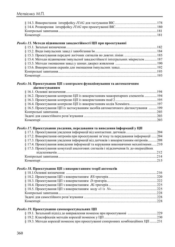 Design of digital devices / Проектування цифрових пристроїв Николай Матвиенко 978-617-7605-59-0-5
