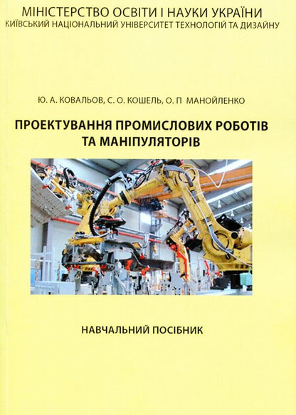 Design of industrial robots and manipulators / Проектування промислових роботів та маніпуляторів С. О. Кошель, Ю. Ковалёв, О. П. Манойленко 978-611-01-1690-9-1