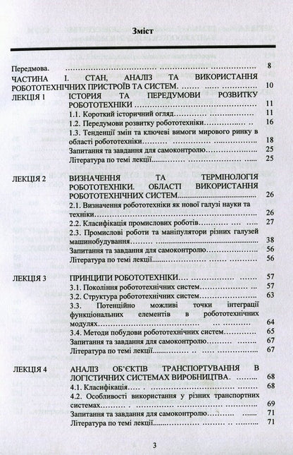 Design of industrial robots and manipulators / Проектування промислових роботів та маніпуляторів С. О. Кошель, Ю. Ковалёв, О. П. Манойленко 978-611-01-1690-9-3