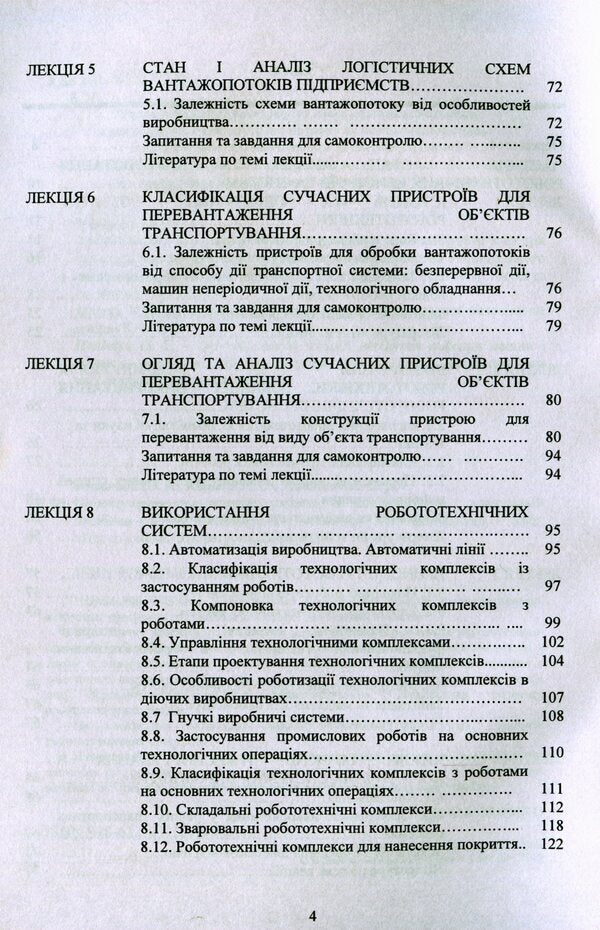 Design of industrial robots and manipulators / Проектування промислових роботів та маніпуляторів С. О. Кошель, Ю. Ковалёв, О. П. Манойленко 978-611-01-1690-9-4