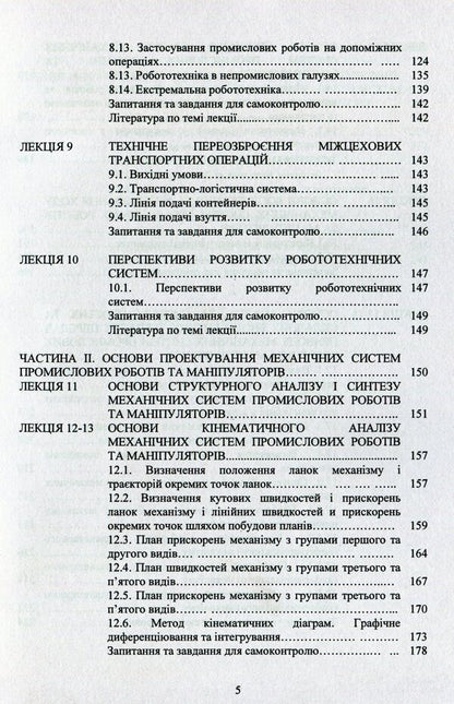 Design of industrial robots and manipulators / Проектування промислових роботів та маніпуляторів С. О. Кошель, Ю. Ковалёв, О. П. Манойленко 978-611-01-1690-9-5