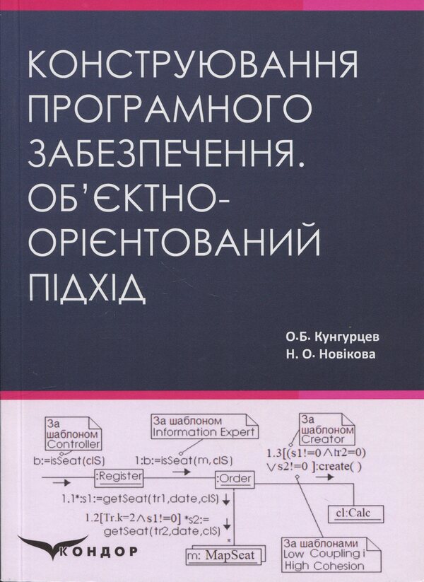 Design of software. Object-oriented approach. Tutorial / Конструювання програмного забезпечення. Об’єктно-орієнтований підхід. Навчальний посібник О. Кунгурцев, Н. Новикова 978-617-8471-13-2-1