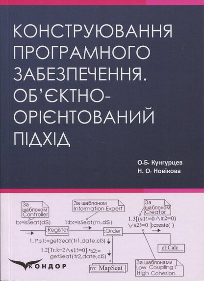 Design of software. Object-oriented approach. Tutorial / Конструювання програмного забезпечення. Об’єктно-орієнтований підхід. Навчальний посібник О. Кунгурцев, Н. Новикова 978-617-8471-13-2-1