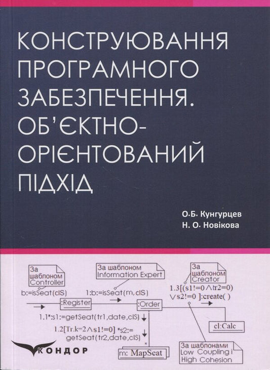 Design of software. Object-oriented approach. Tutorial / Конструювання програмного забезпечення. Об’єктно-орієнтований підхід. Навчальний посібник О. Кунгурцев, Н. Новикова 978-617-8471-13-2-1