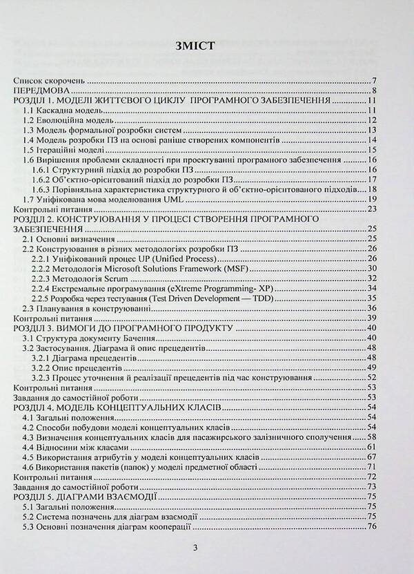 Design of software. Object-oriented approach. Tutorial / Конструювання програмного забезпечення. Об’єктно-орієнтований підхід. Навчальний посібник О. Кунгурцев, Н. Новикова 978-617-8471-13-2-3