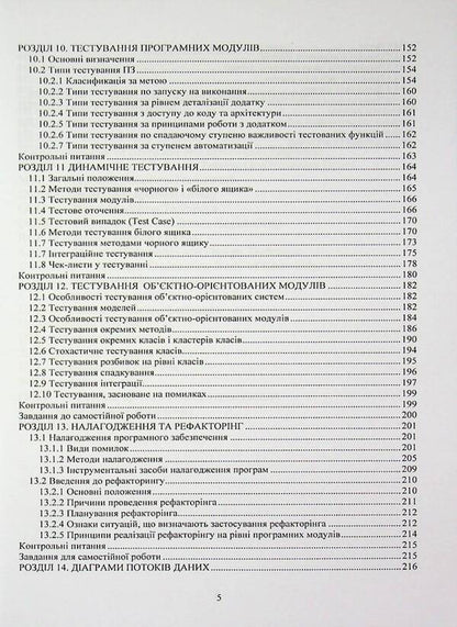 Design of software. Object-oriented approach. Tutorial / Конструювання програмного забезпечення. Об’єктно-орієнтований підхід. Навчальний посібник О. Кунгурцев, Н. Новикова 978-617-8471-13-2-5