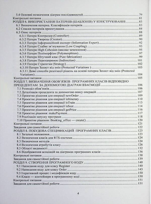Design of software. Object-oriented approach. Tutorial / Конструювання програмного забезпечення. Об’єктно-орієнтований підхід. Навчальний посібник О. Кунгурцев, Н. Новикова 978-617-8471-13-2-4