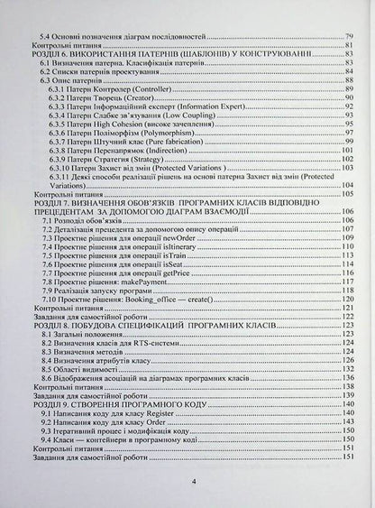 Design of software. Object-oriented approach. Tutorial / Конструювання програмного забезпечення. Об’єктно-орієнтований підхід. Навчальний посібник О. Кунгурцев, Н. Новикова 978-617-8471-13-2-4