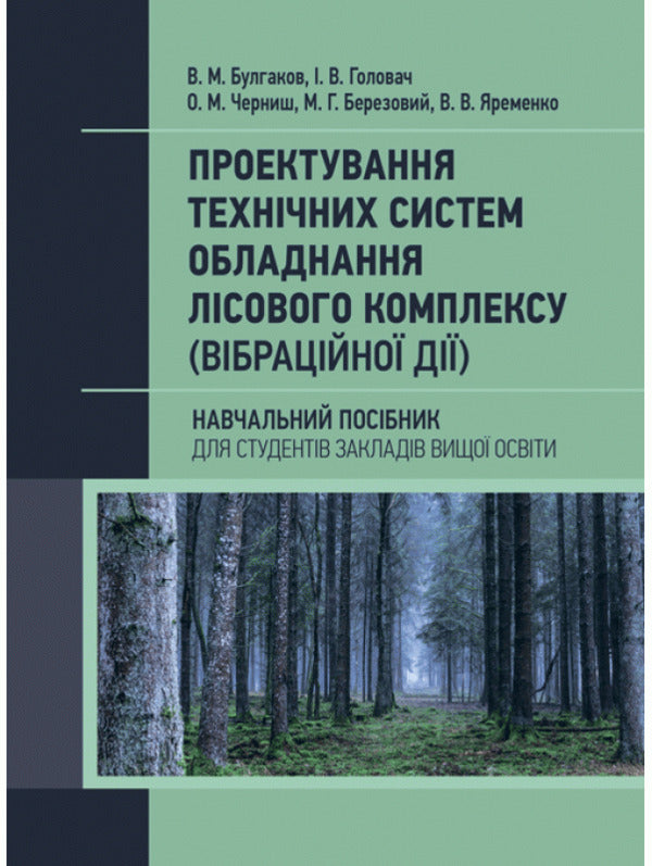 Design of technical systems of forest complex equipment (vibration action) / Проектування технічних систем обладнання лісового комплексу (вібраційної дії) Вадим Яременко 978-611-01-2133-0-1