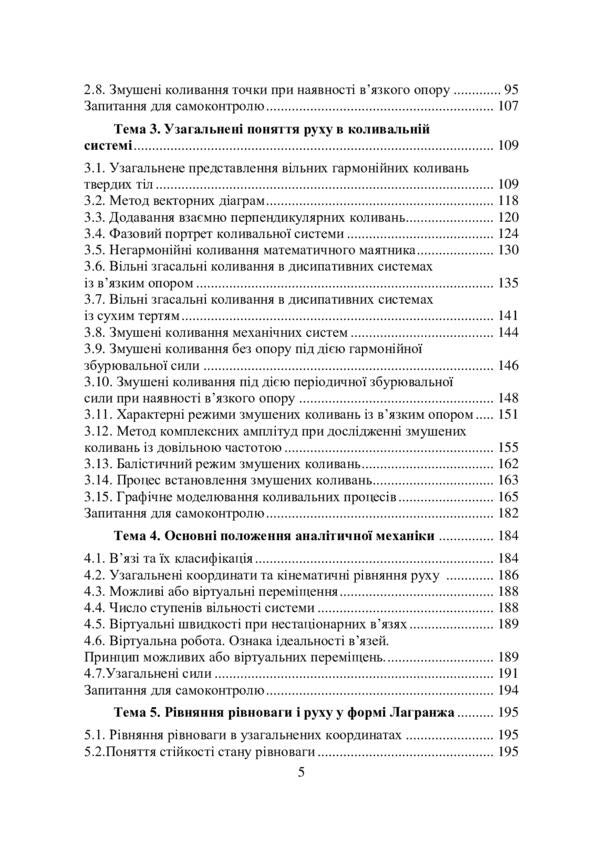 Design of technical systems of forest complex equipment (vibration action) / Проектування технічних систем обладнання лісового комплексу (вібраційної дії) Вадим Яременко 978-611-01-2133-0-4