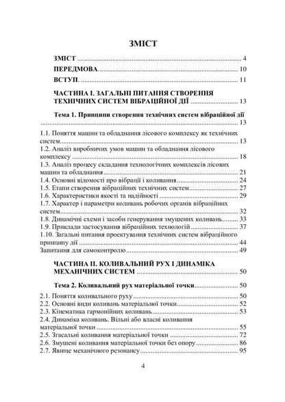 Design of technical systems of forest complex equipment (vibration action) / Проектування технічних систем обладнання лісового комплексу (вібраційної дії) Вадим Яременко 978-611-01-2133-0-3
