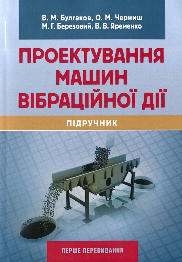 Design of vibration machines / Проектування машин вібраційної дії В. Булгаков, О. Черныш, В. Яременко, М. Березовый 978-611-01-1709-8-1