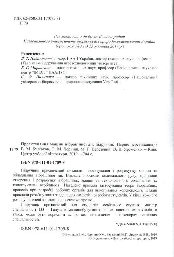 Design of vibration machines / Проектування машин вібраційної дії В. Булгаков, О. Черныш, В. Яременко, М. Березовый 978-611-01-1709-8-3
