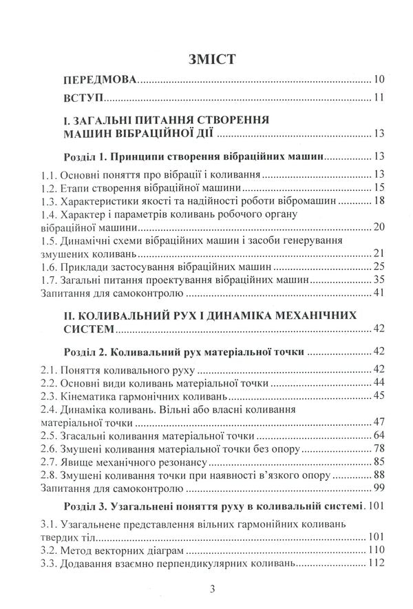 Design of vibration machines / Проектування машин вібраційної дії В. Булгаков, О. Черныш, В. Яременко, М. Березовый 978-611-01-1709-8-4