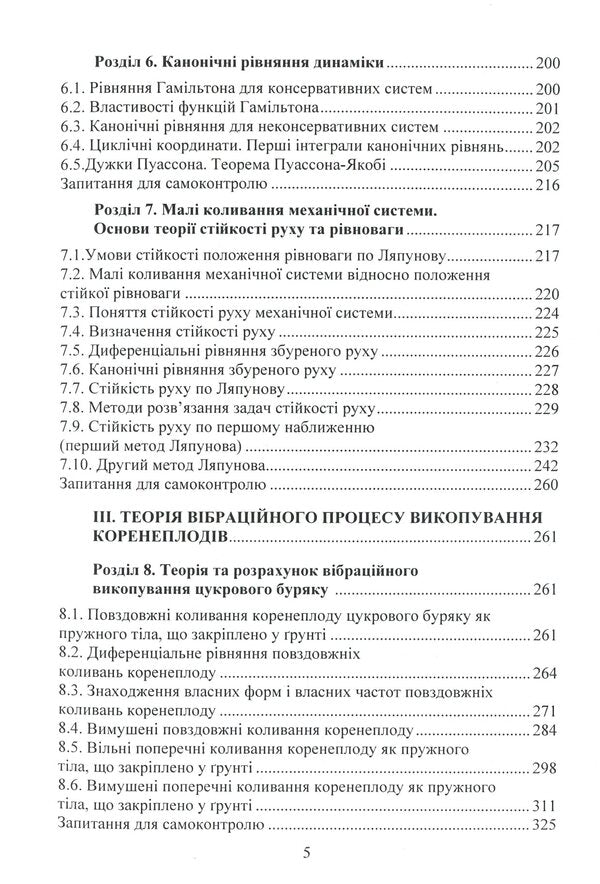 Design of vibration machines / Проектування машин вібраційної дії В. Булгаков, О. Черныш, В. Яременко, М. Березовый 978-611-01-1709-8-6