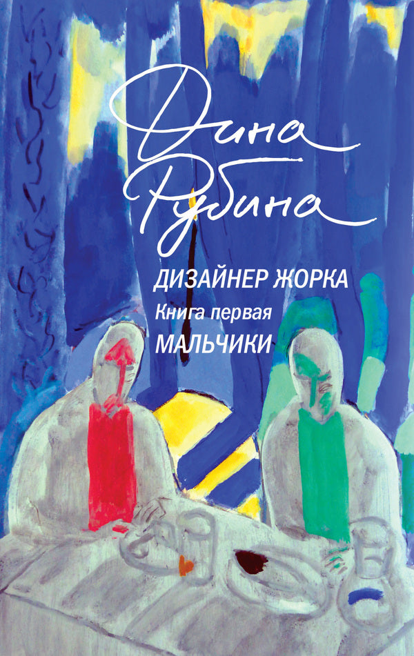 Designer Zhorka. Book 1. Boys / Дизайнер Жорка. Книга 1. Мальчики Dina Rubina / Дина Рубина Does not apply-1