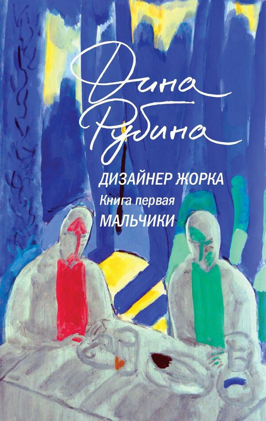 Designer Zhorka Book 1 Boys - Дизайнер Жорка Книга 1 Мальчики Dina Rubina - Дина Рубина Does not apply-1