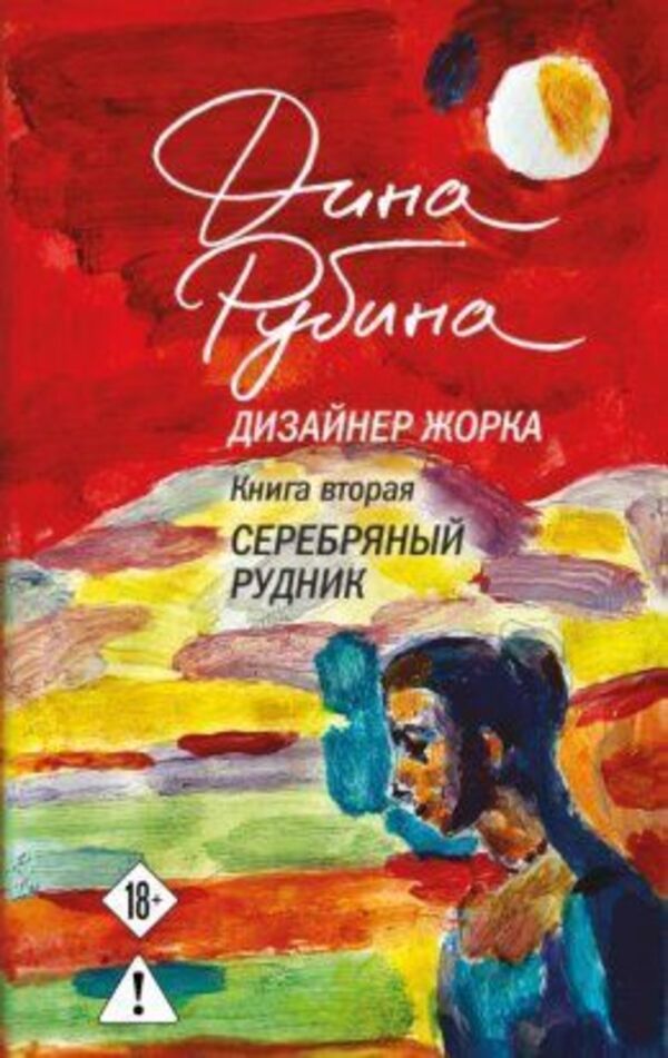 Designer Zhorka Silver Mine Book 2 - Дизайнер Жорка Серебряный рудник Книга 2 Dina Rubina - Дина Рубина Does not apply-1