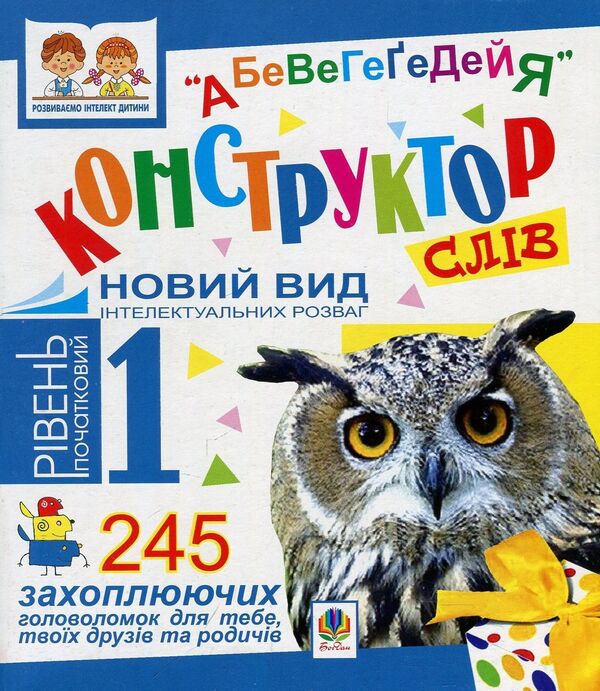 Designer of the words 'Abewegeedia'. 245 exciting puzzles for you, your friends and relatives. Level 1 (Initial) / Конструктор слів 'АБеВеГеҐеДЕЙЯ'. 245 захоплюючих головоломок для тебе, твоїх друзів та родичів. Рівень 1 (початковий) Василий Тесля 978-966-10-0675-0-1