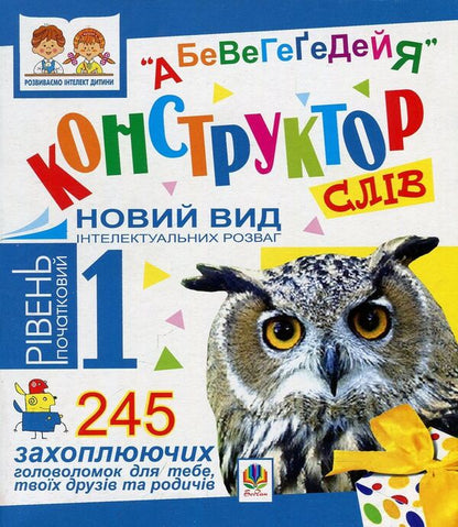 Designer of the words 'Abewegeedia'. 245 exciting puzzles for you, your friends and relatives. Level 1 (Initial) / Конструктор слів 'АБеВеГеҐеДЕЙЯ'. 245 захоплюючих головоломок для тебе, твоїх друзів та родичів. Рівень 1 (початковий) Василий Тесля 978-966-10-0675-0-1