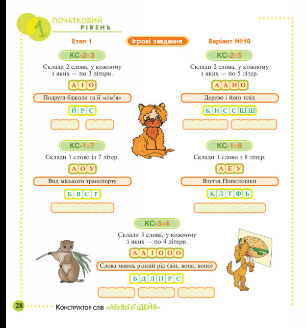 Designer of the words 'Abewegeedia'. 245 exciting puzzles for you, your friends and relatives. Level 1 (Initial) / Конструктор слів 'АБеВеГеҐеДЕЙЯ'. 245 захоплюючих головоломок для тебе, твоїх друзів та родичів. Рівень 1 (початковий) Василий Тесля 978-966-10-0675-0-6