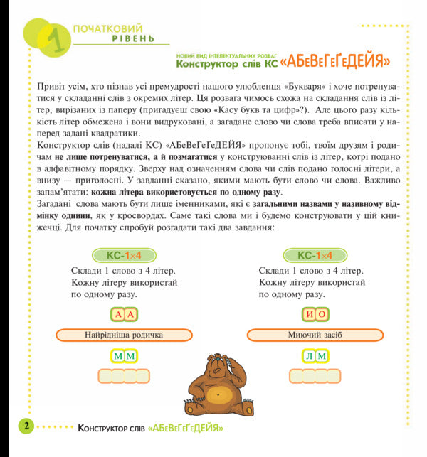 Designer of the words 'Abewegeedia'. 245 exciting puzzles for you, your friends and relatives. Level 1 (Initial) / Конструктор слів 'АБеВеГеҐеДЕЙЯ'. 245 захоплюючих головоломок для тебе, твоїх друзів та родичів. Рівень 1 (початковий) Василий Тесля 978-966-10-0675-0-3