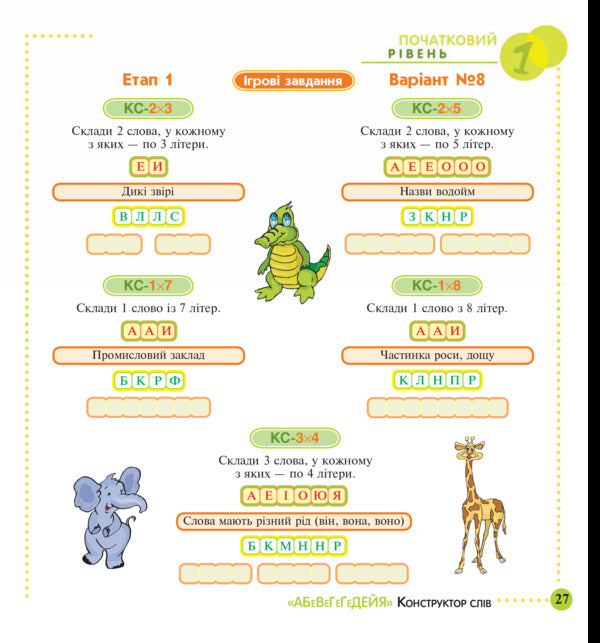 Designer of the words 'Abewegeedia'. 245 exciting puzzles for you, your friends and relatives. Level 1 (Initial) / Конструктор слів 'АБеВеГеҐеДЕЙЯ'. 245 захоплюючих головоломок для тебе, твоїх друзів та родичів. Рівень 1 (початковий) Василий Тесля 978-966-10-0675-0-5