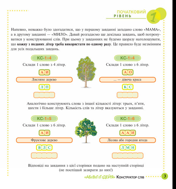 Designer of the words 'Abewegeedia'. 245 exciting puzzles for you, your friends and relatives. Level 1 (Initial) / Конструктор слів 'АБеВеГеҐеДЕЙЯ'. 245 захоплюючих головоломок для тебе, твоїх друзів та родичів. Рівень 1 (початковий) Василий Тесля 978-966-10-0675-0-4
