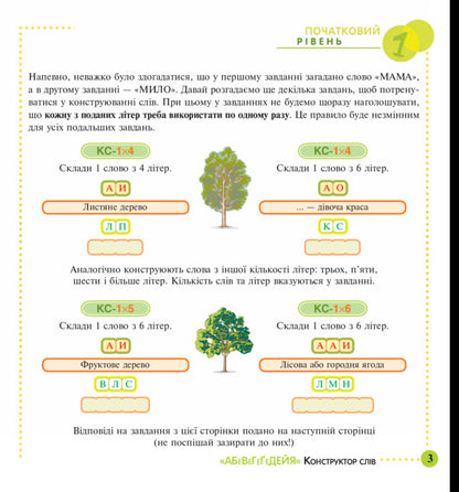 Designer of the words 'Abewegeedia'. 245 exciting puzzles for you, your friends and relatives. Level 1 (Initial) / Конструктор слів 'АБеВеГеҐеДЕЙЯ'. 245 захоплюючих головоломок для тебе, твоїх друзів та родичів. Рівень 1 (початковий) Василий Тесля 978-966-10-0675-0-4