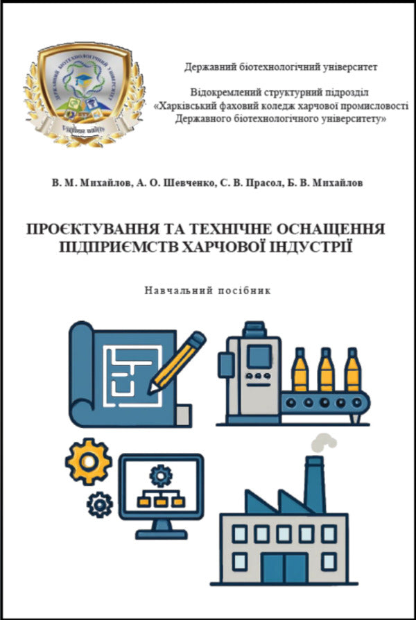Designing And Technical Equipment Of Food Industry Enterprises Study Guide - Проктування та технчне оснащення пдпримств харчово ндустр Навчальний посбник Valery Mykhaylov, Andrey Shevchenko, Svetlana Prasol, Bohdan Mykhaylov - Валерй Михайлов, Андрй Шевченко, Свтлана Прасол, Богдан Михайлов 9786178554255-1