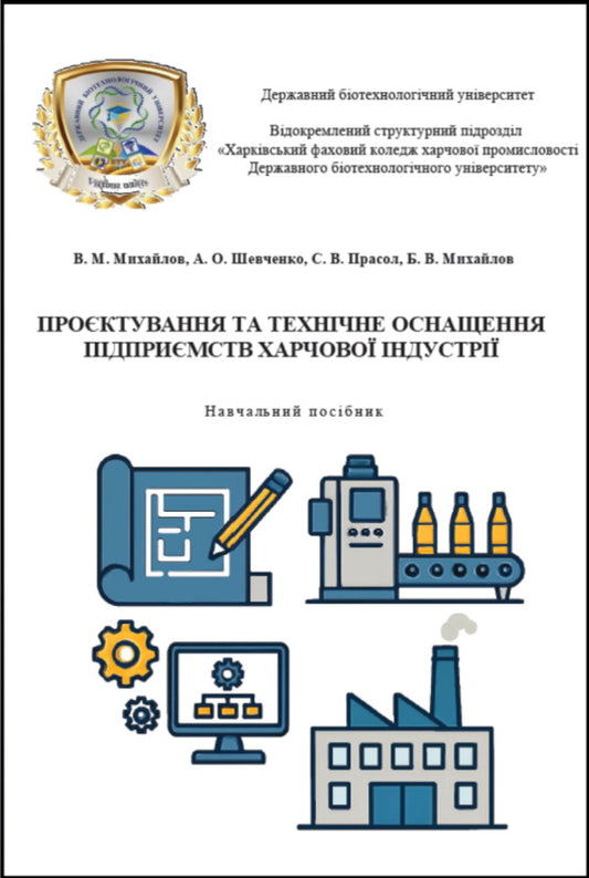 Designing And Technical Equipment Of Food Industry Enterprises Study Guide - Проктування та технчне оснащення пдпримств харчово ндустр Навчальний посбник Valery Mykhaylov, Andrey Shevchenko, Svetlana Prasol, Bohdan Mykhaylov - Валерй Михайлов, Андрй Шевченко, Свтлана Прасол, Богдан Михайлов 9786178554255-1