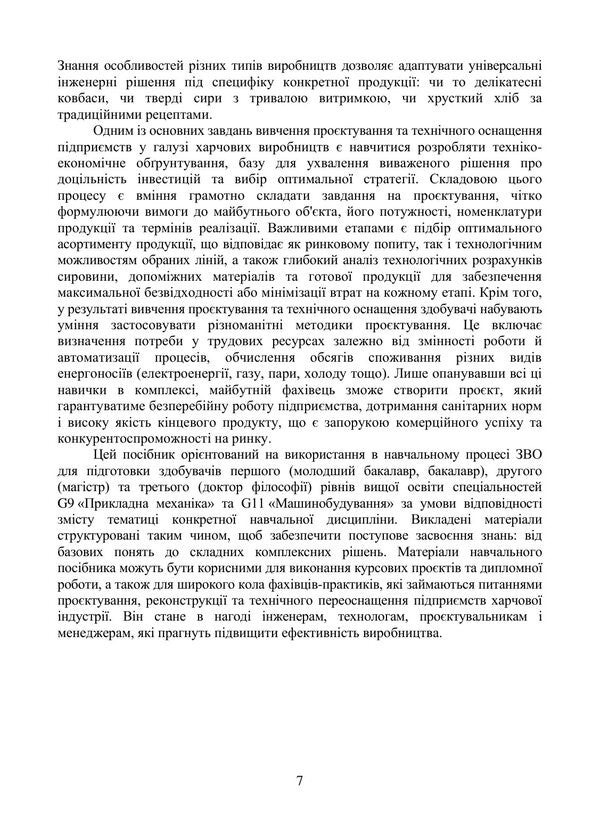 Designing And Technical Equipment Of Food Industry Enterprises Study Guide - Проктування та технчне оснащення пдпримств харчово ндустр Навчальний посбник Valery Mykhaylov, Andrey Shevchenko, Svetlana Prasol, Bohdan Mykhaylov - Валерй Михайлов, Андрй Шевченко, Свтлана Прасол, Богдан Михайлов 9786178554255-6