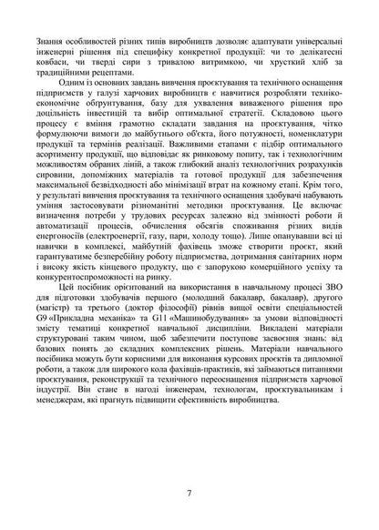 Designing And Technical Equipment Of Food Industry Enterprises Study Guide - Проктування та технчне оснащення пдпримств харчово ндустр Навчальний посбник Valery Mykhaylov, Andrey Shevchenko, Svetlana Prasol, Bohdan Mykhaylov - Валерй Михайлов, Андрй Шевченко, Свтлана Прасол, Богдан Михайлов 9786178554255-6