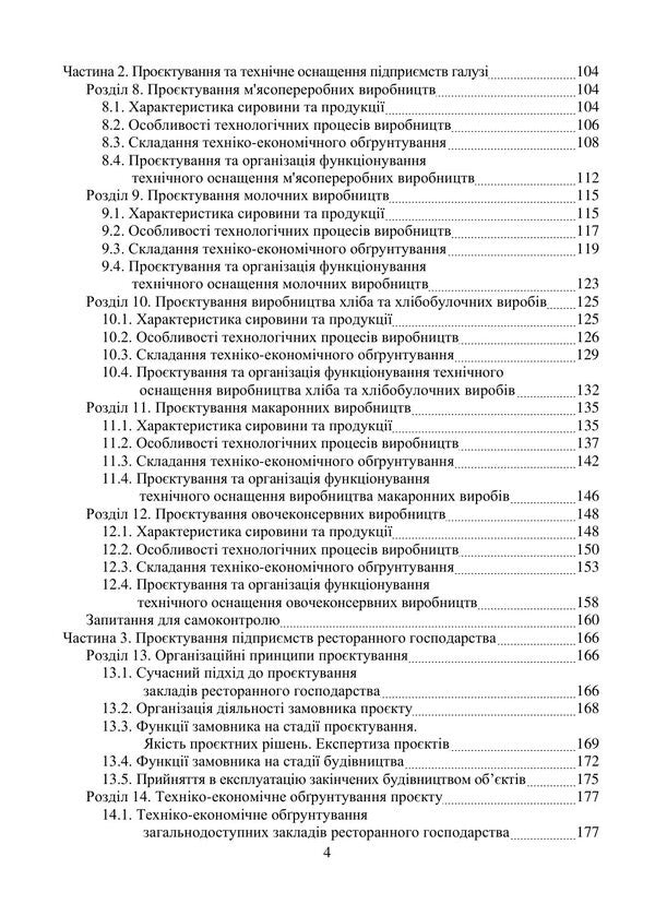 Designing And Technical Equipment Of Food Industry Enterprises Study Guide - Проктування та технчне оснащення пдпримств харчово ндустр Навчальний посбник Valery Mykhaylov, Andrey Shevchenko, Svetlana Prasol, Bohdan Mykhaylov - Валерй Михайлов, Андрй Шевченко, Свтлана Прасол, Богдан Михайлов 9786178554255-3