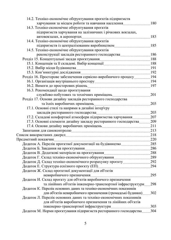 Designing And Technical Equipment Of Food Industry Enterprises Study Guide - Проктування та технчне оснащення пдпримств харчово ндустр Навчальний посбник Valery Mykhaylov, Andrey Shevchenko, Svetlana Prasol, Bohdan Mykhaylov - Валерй Михайлов, Андрй Шевченко, Свтлана Прасол, Богдан Михайлов 9786178554255-4