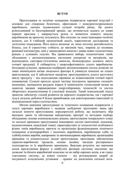 Designing And Technical Equipment Of Food Industry Enterprises Study Guide - Проктування та технчне оснащення пдпримств харчово ндустр Навчальний посбник Valery Mykhaylov, Andrey Shevchenko, Svetlana Prasol, Bohdan Mykhaylov - Валерй Михайлов, Андрй Шевченко, Свтлана Прасол, Богдан Михайлов 9786178554255-5