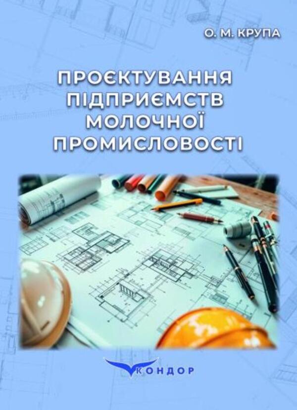 Designing Of Dairy Industry Enterprises - Проктування пдпримств молочно промисловост O M Krupa - О М Крупа 9786178471903-1