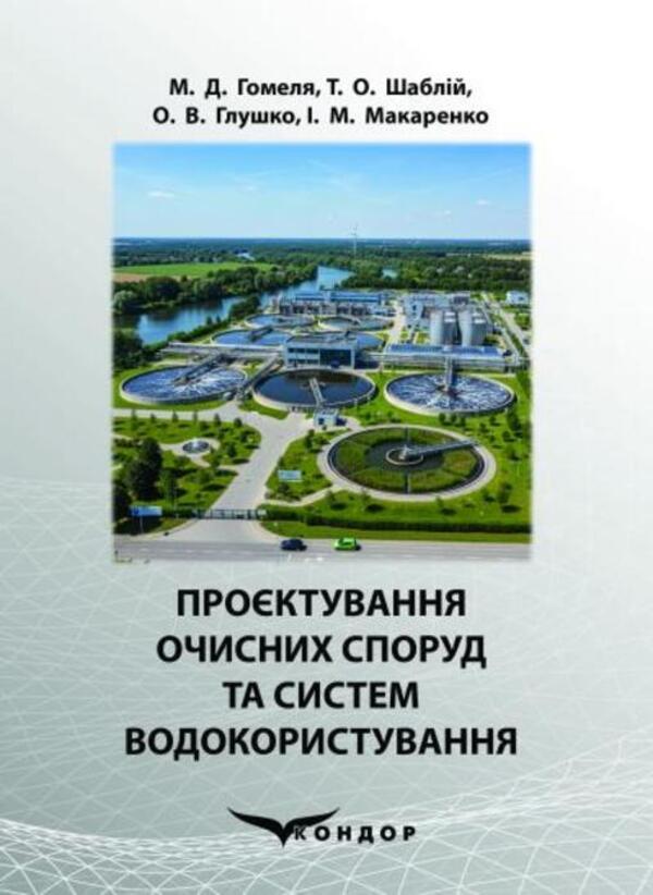 Designing Treatment Facilities And Water Use Systems - Проктування очисних споруд та систем водокористування M Gomelya, Tatiana Shablyi, O V Hlushko, I M Makarenko - М Гомеля, Тетяна Шаблй, О В Глушко, М Макаренко 9786178471989-1