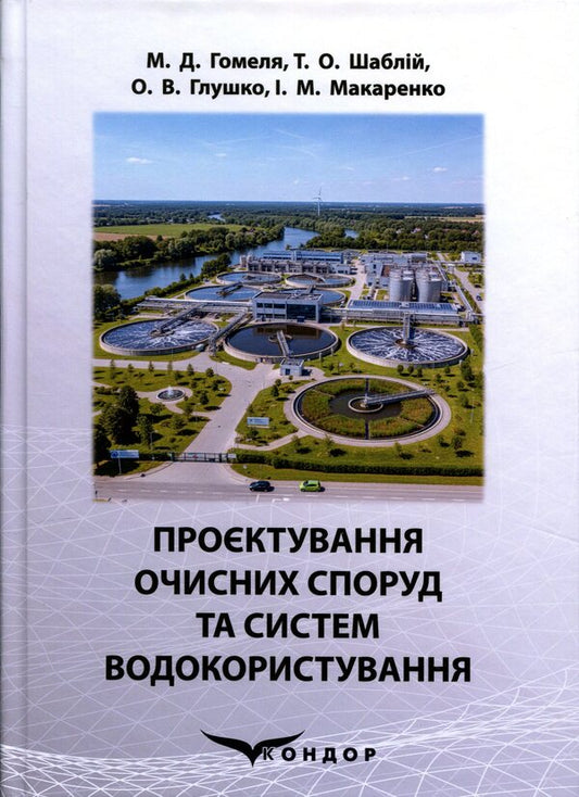 Designing Treatment Facilities And Water Use Systems - Проктування очисних споруд та систем водокористування M Gomelya, Tatiana Shablyi, O V Hlushko, I M Makarenko - М Гомеля, Тетяна Шаблй, О В Глушко, М Макаренко 9786178471989-1