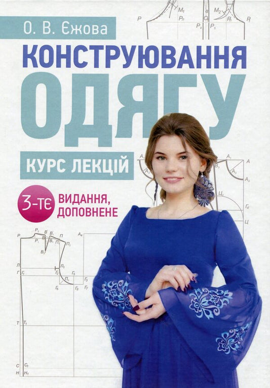 Designing clothes.Course of lectures / Конструювання одягу. Курс лекцій Ольга Ежова 978-611-01-1725-8-1