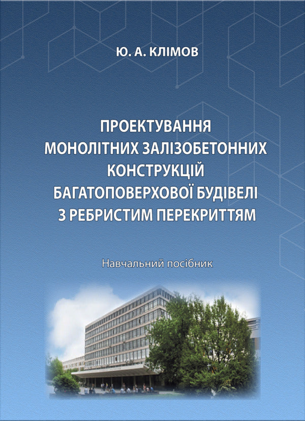 Designing monolithic reinforced concrete structures of a multi -storey building with a ribbed overlap / Проектування монолітних залізобетонних конструкцій багатоповерхової будівлі з ребристим перекриттям Юлий Климов 978-617-520-865-6-1