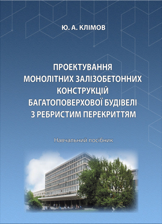 Designing monolithic reinforced concrete structures of a multi -storey building with a ribbed overlap / Проектування монолітних залізобетонних конструкцій багатоповерхової будівлі з ребристим перекриттям Юлий Климов 978-617-520-865-6-1